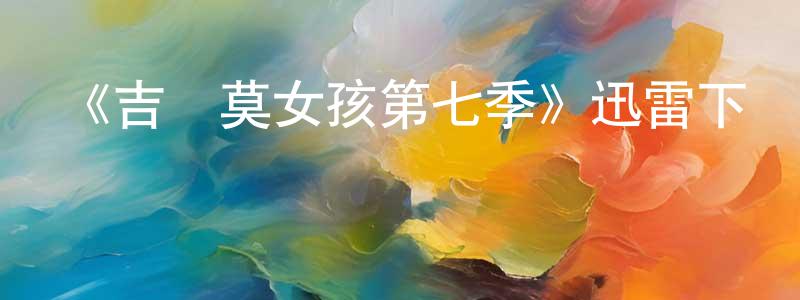 程根旺發布《吉爾莫女孩第七季》迅雷下載/在線觀看-都市情感-美劇天堂